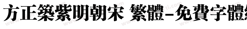 方正筑紫明朝宋 繁体字体转换